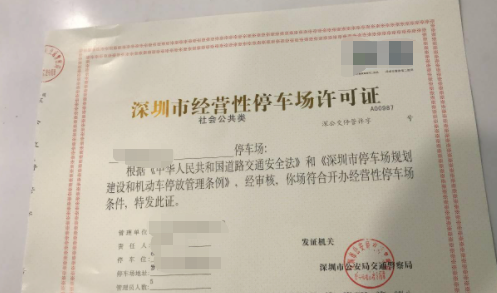 1667891713729602.png 停車場(chǎng)收費(fèi)經(jīng)營(yíng)許可證.png