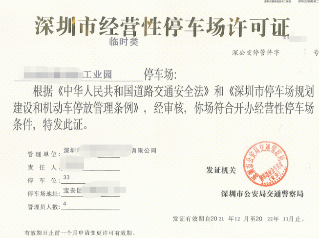 停車場(chǎng)收費(fèi)經(jīng)營(yíng)許可證.png